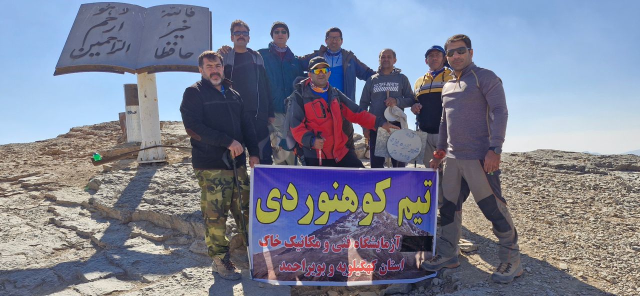 صعود جمعی از کارکنان آزمایشگاه فنی و مکانیک خاک استان های کهگیلویه وبویراحمد و یزد به قله مرتفع شیرکوه یزد